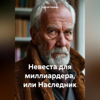Невеста для миллиардера, или Наследник