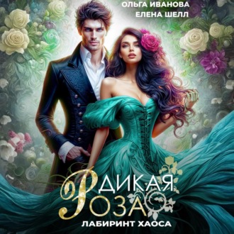 Дикая Роза-3.Лабиринт Хаоса