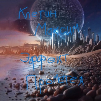 Эффект Прометея