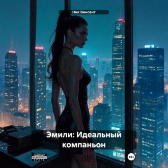 Эмили: Идеальный компаньон