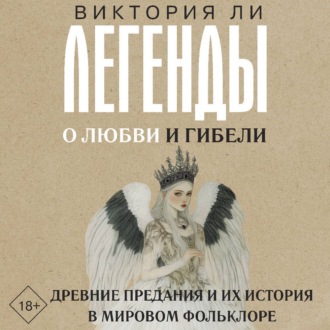 Легенды о любви и гибели. Древние предания и их история в мировом фольклоре