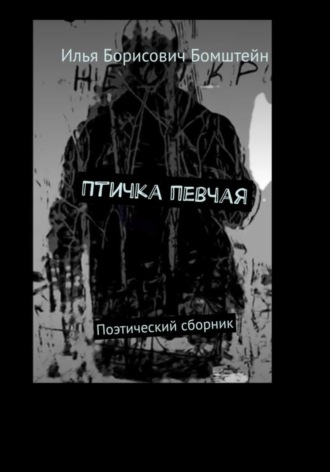 Птичка певчая