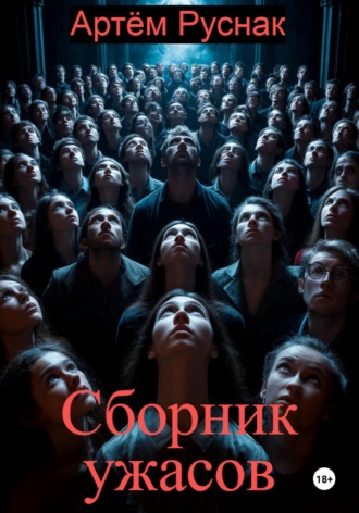 Сборник ужасов