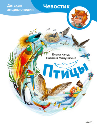 Птицы. Детская энциклопедия