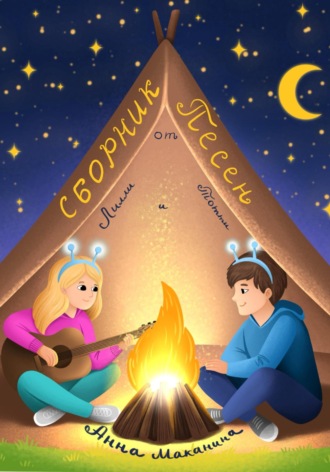 Сборник песен от Лилли и Тотти