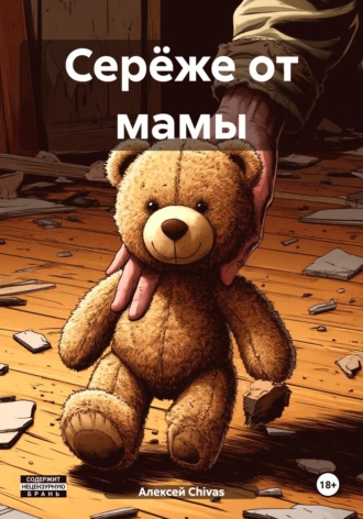 Серёже от мамы