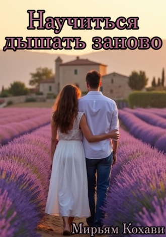 Научиться дышать заново