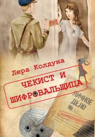 Чекист и шифровальщица