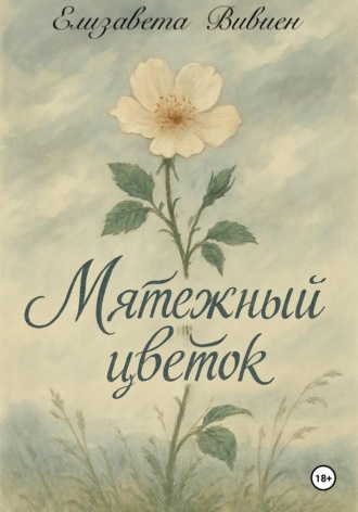 Мятежный цветок