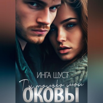 Оковы. Ты только мой