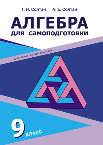 Алгебра для самоподготовки. 9-й класс