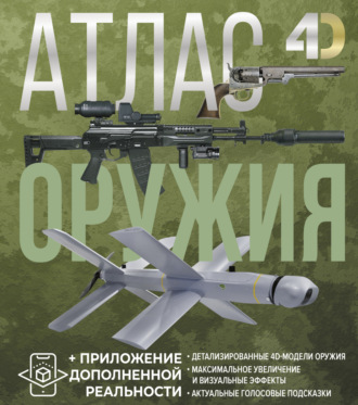 Атлас оружия с дополненной реальностью