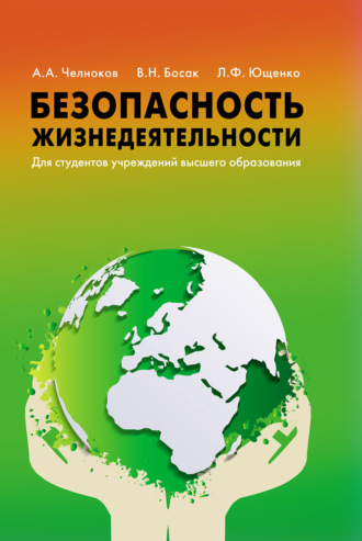 Безопасность жизнедеятельности