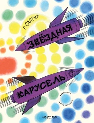 Звёздная карусель. Иллюстрации В. Стацинского
