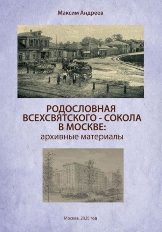Родословная Всехсвятского-Сокола в Москве: архивные материалы