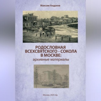 Родословная Всехсвятского-Сокола в Москве: архивные материалы