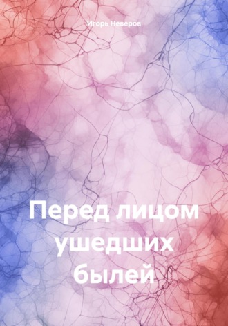 Перед лицом ушедших былей