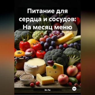 Питание для сердца и сосудов: На месяц меню