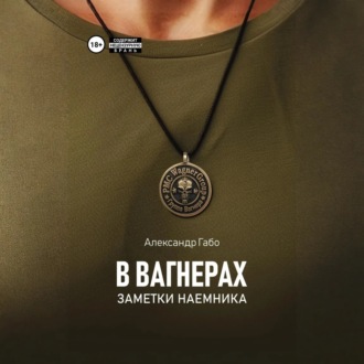 В Вагнерах. Заметки наемника