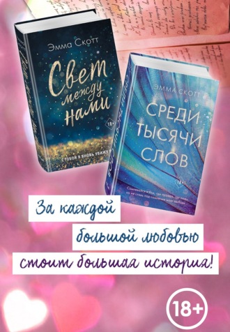 Свет между нами. Среди тысячи звёзд. Комплект из 2 книг