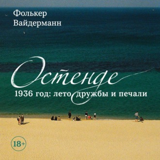 Остенде. 1936 год: лето дружбы и печали. Последнее безмятежное лето перед Второй мировой