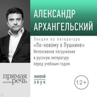 Лекция «По-новому о Пушкине. Интенсивное погружение в русскую литературу перед учебным годом»