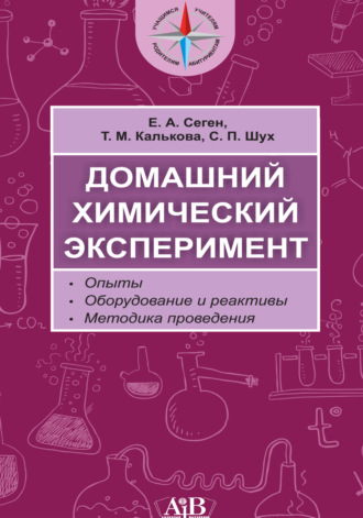 Домашний химический эксперимент. Опыты. Оборудование и реактивы. Методика проведения