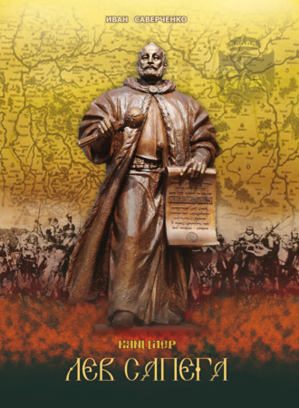 Канцлер Лев Сапега