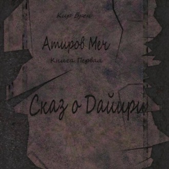 Атиров меч. Книга первая. Сказ о Дайири