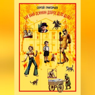 КАК ВАНЯ ОСИНКИН ДОБРOЕ ДЕЛО ДЕЛАЛ