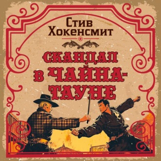 Скандал в Чайна-тауне