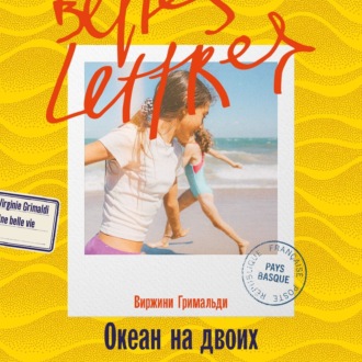 Океан на двоих