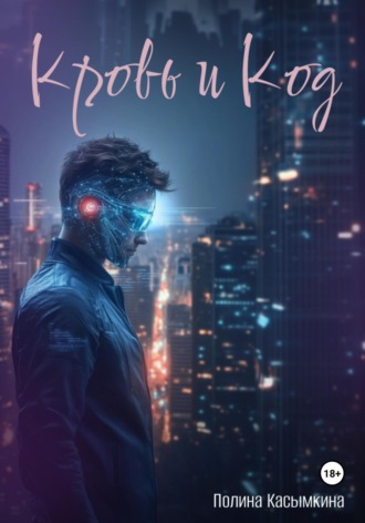 Кровь и код