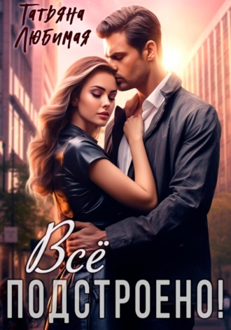 Все подстроено!