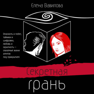 Секретная грань