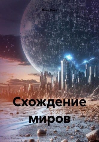 Схождение миров