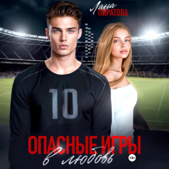 Опасные игры в любовь