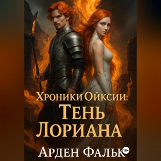 Хроники Ойксии: Тень Лориана