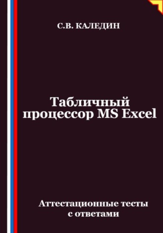 Табличный процессор MS Excel. Аттестационные тесты с ответами