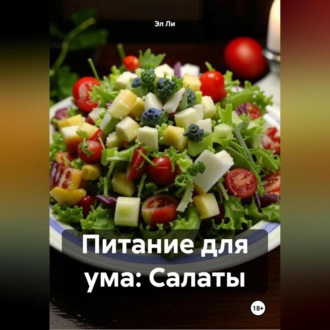 Питание для ума: Салаты