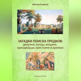 Загадки поиска предков: дворяне, купцы, мещане, однодворцы, крестьяне в архивах