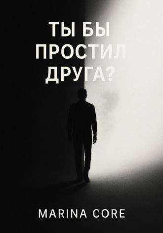 Ты бы простил друга?