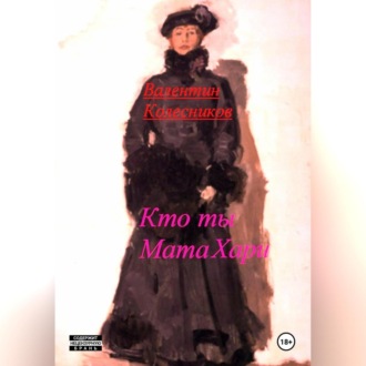 Кто ты, Мата Хари