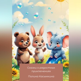 Сказки о радостных приключениях