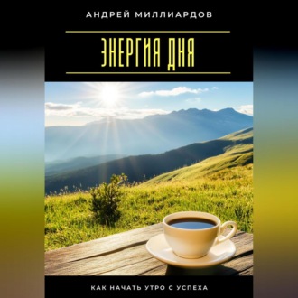 Энергия дня. Как начать утро с успеха