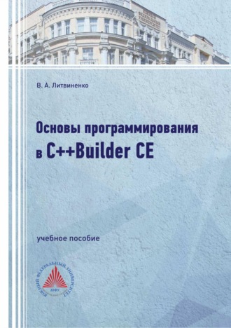 Основы программирования в С++Builder CE