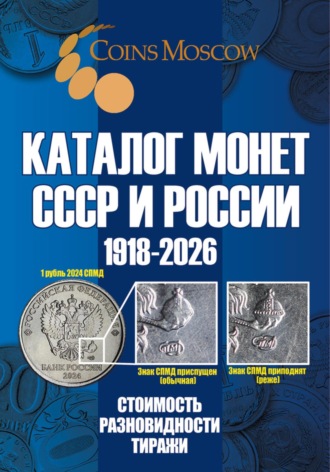 Каталог монет СССР и России 1918-2026. Выпуск 21