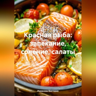 Красная рыба: запекание, соление, салаты