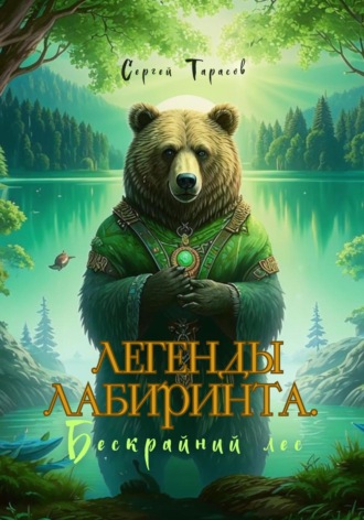 Легенды Лабиринта. Бескрайний лес