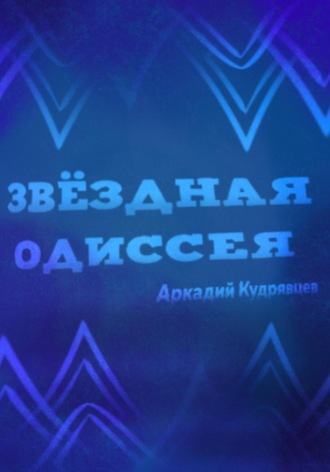 Звёздная одиссея